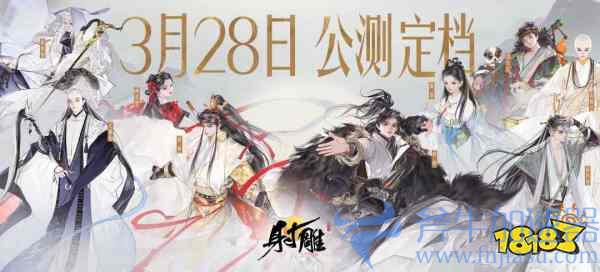 网易武侠RPG大作《射雕》公测正式定档328