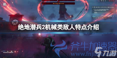 深入探索绝地潜兵2机械类敌人特点！
