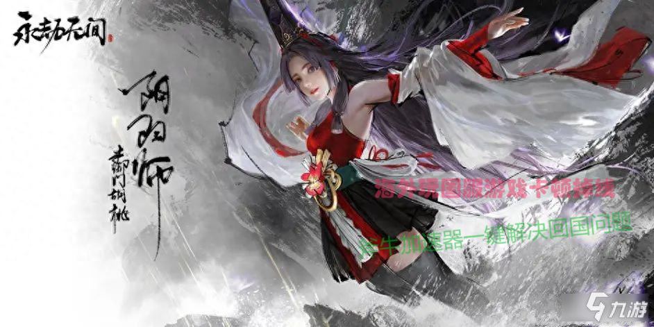 海外加速回国，探索《永劫无间》的独特世界观！