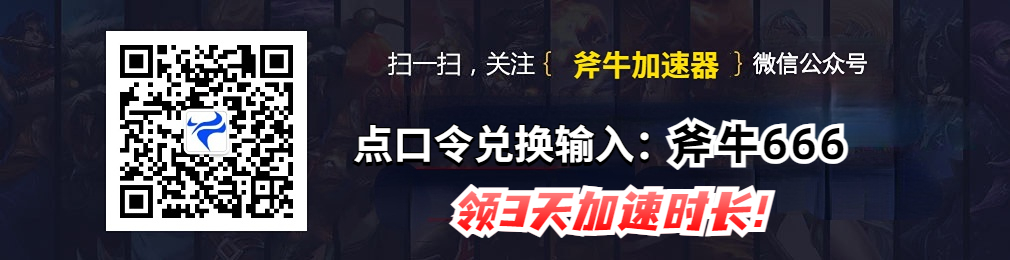 斧牛加速器公众号口令兑换