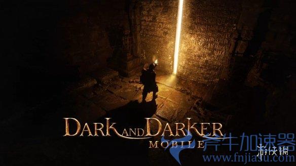 蓝洞开发的手游《Dark and Darker》封测即将开启！探索黑暗世界