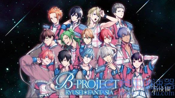 【繁中献礼】《B-PROJECT流星幻想曲》繁体中文版今年发售，音乐梦想即刻启航！