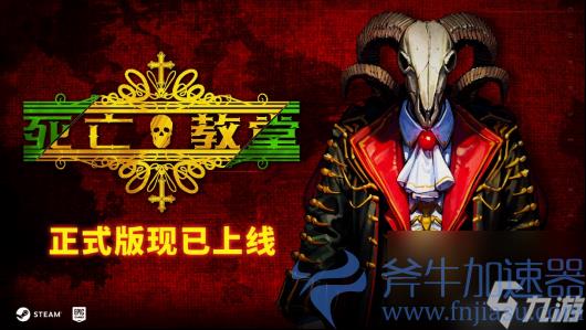 沉浸式中世纪魔幻手游《死亡教堂》1.0豪华版，现震撼发布，仅售32.4元！