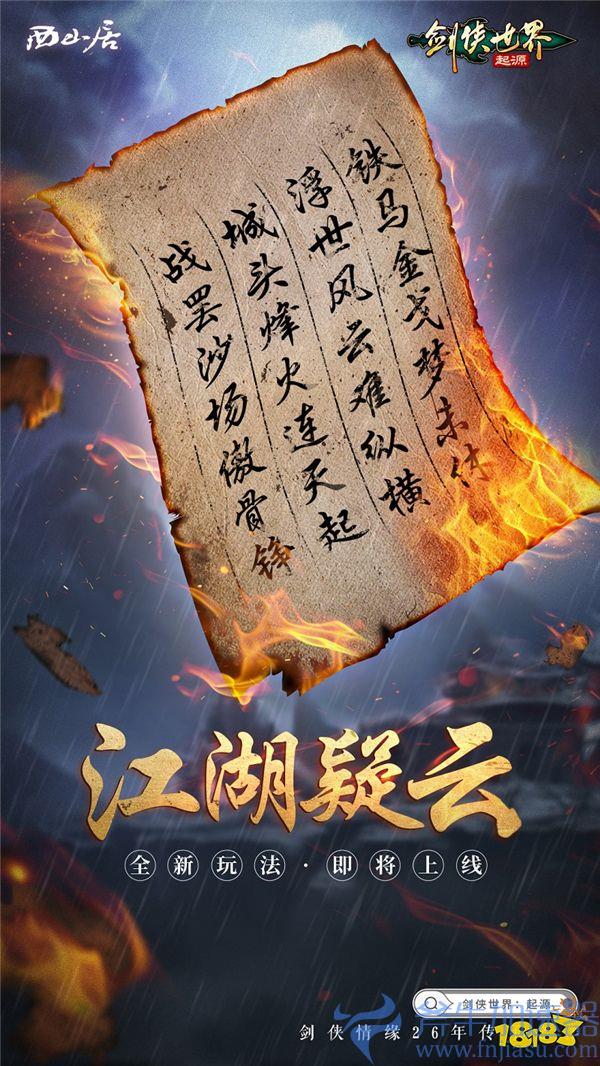 神秘新门派惊现江湖！《剑侠世界:起源》即将迎来大动作 