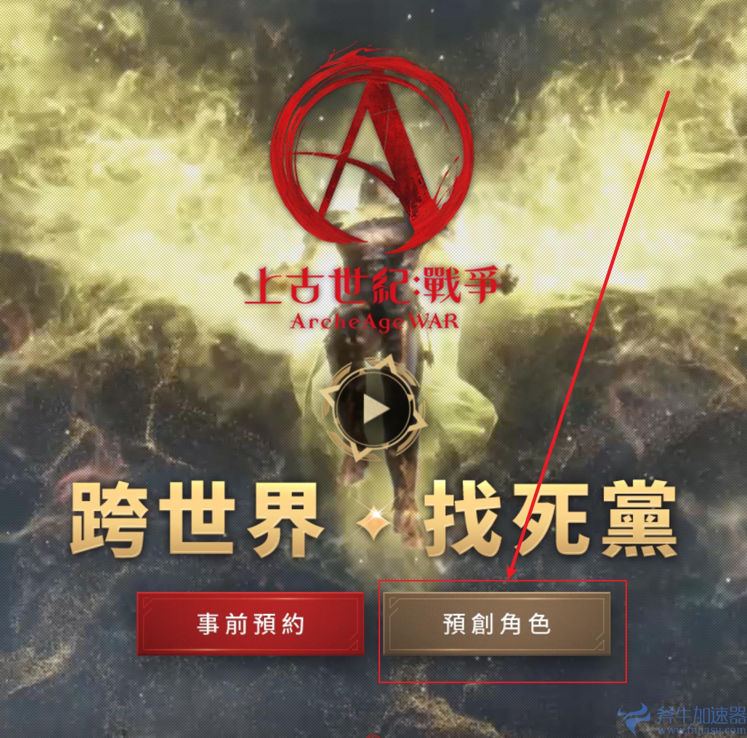 上古世纪:战争预创角色教程(上古世纪战车)