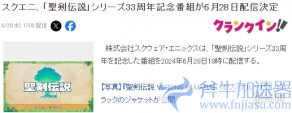  《圣剑传说》史诗33周年，SE即将于6月28日献上震撼新情报！