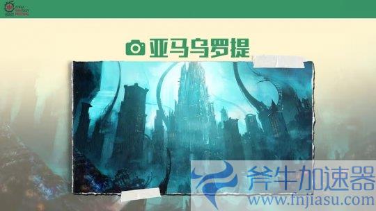 《最终幻想14》FANFEST 2024  8月3日盛大开启！(最终幻想14国服现状)