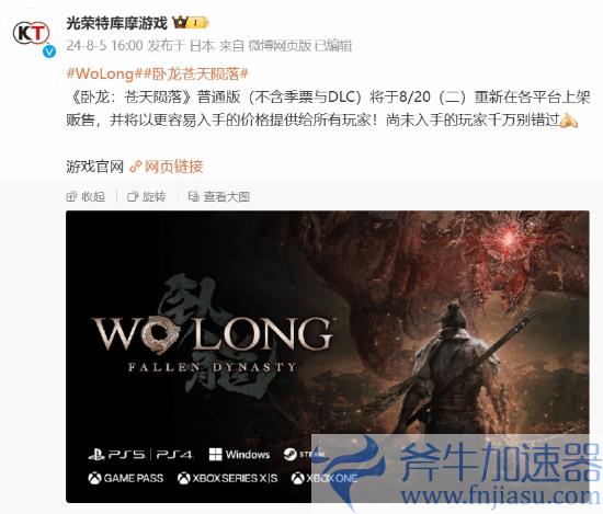 《卧龙：苍天陨落》普通版8月20日降价重置