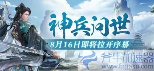 《猛将OL》新区火爆开启，揭秘神话神兵，重燃江湖烽火！