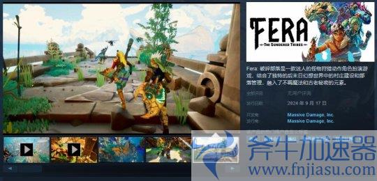 《Fera: 破碎部落》9月17日EA上线，中文版同步来袭！