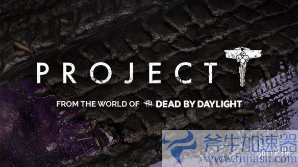 《黎明杀机》衍生作《Project T》取消，粉丝心碎背后的故事！