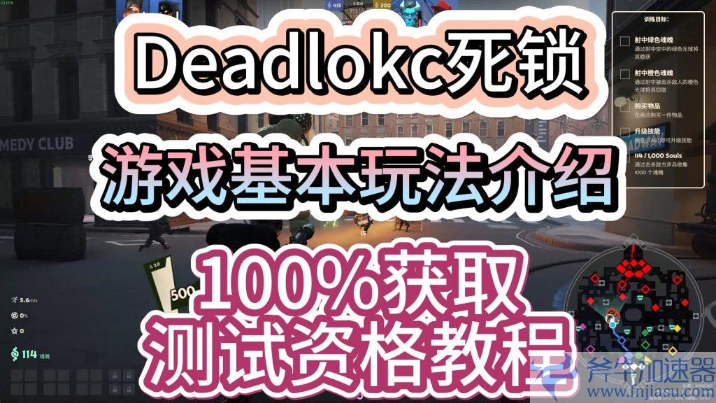 Deadlock死锁游戏基本玩法介绍，100%获取测试资格教程 – (deadlock)