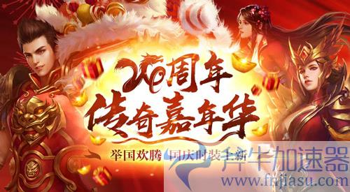 《热血传奇》24周年嘉年华，周年新区引爆全民狂欢！