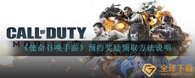 独家体验服福利揭秘！《使命召唤手游》预约狂潮，全攻略带你领奖！