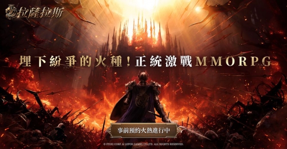 全平台预约开启！《拉萨拉斯》MMORPG五大亮点抢先看！