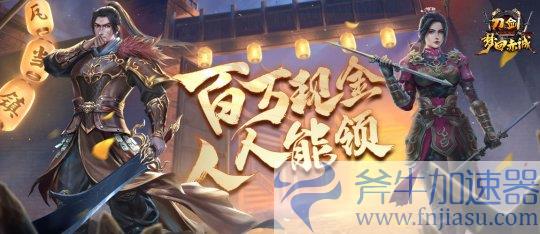 11月15日 年度版本“梦回赤诚”豪掷百万现金，人人能领！