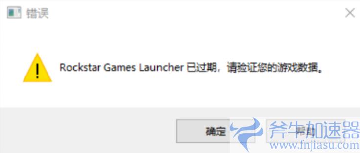 《GTA5》Rockstar Games Launcher过期错误终极解决方案，游戏再无障碍！