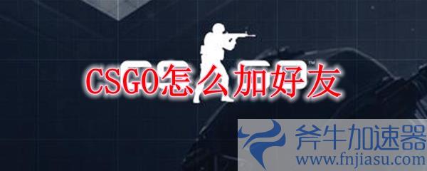 csgo怎么加好友