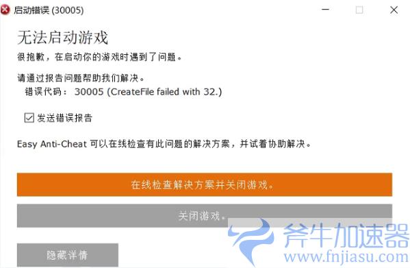 《腐蚀》出现错误代码: 30005 (CreateFile failed with 32.)的解决方法 ...