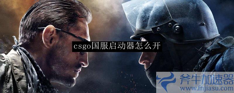 csgo国服启动器怎么开