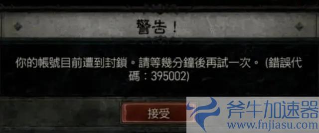 暗黑4错误代码395002解决方法(暗黑4错误代码34202)