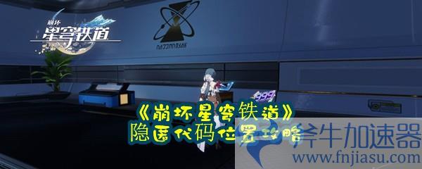 《崩坏星穹铁道》隐匿代码位置攻略