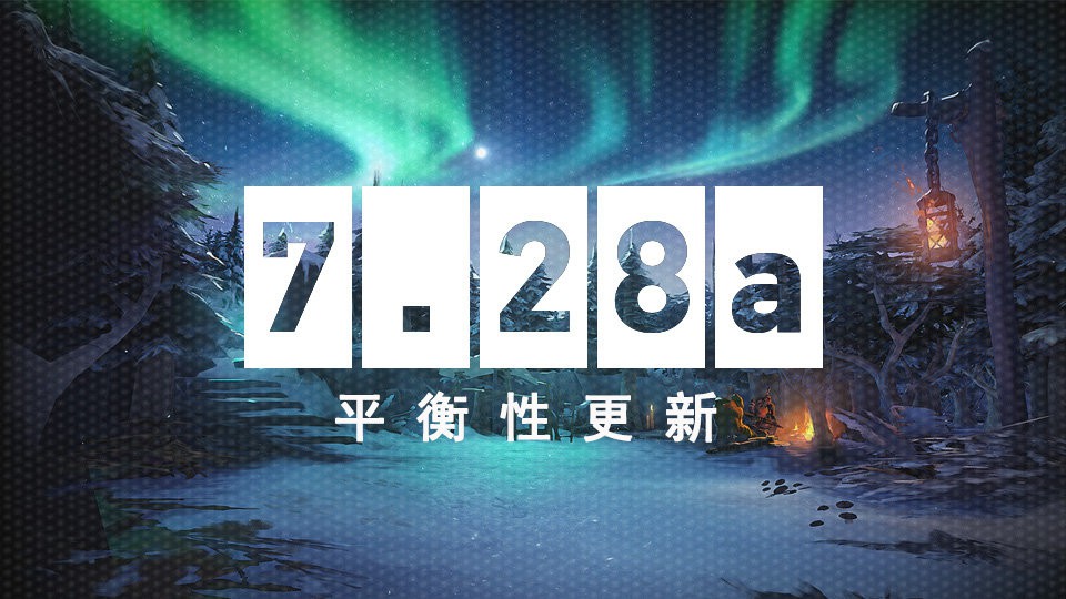 《Dota2》发布7.28更新，更新上线时间详情介绍！