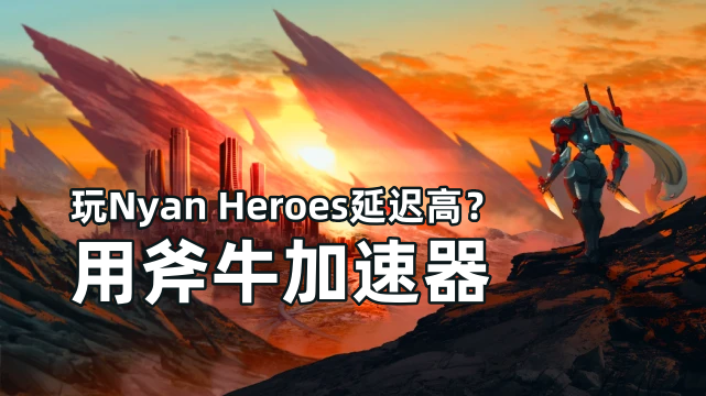 斧牛加速器支持Nyan Heroes区块链游戏加速,Nyan Heroes好玩吗？