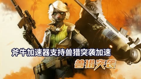 哪个加速器可以玩《兽猎突袭》Wild Assault？免费加速器推荐