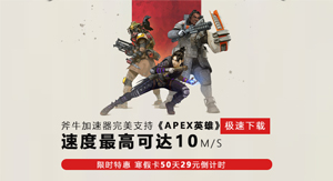 【限免】斧牛加速器免费支持极速下载《Apex英雄》