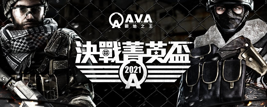 《A.V.A 战地之王》宣布举办2021决战精英杯开始报名，斧牛加速器邀你来玩