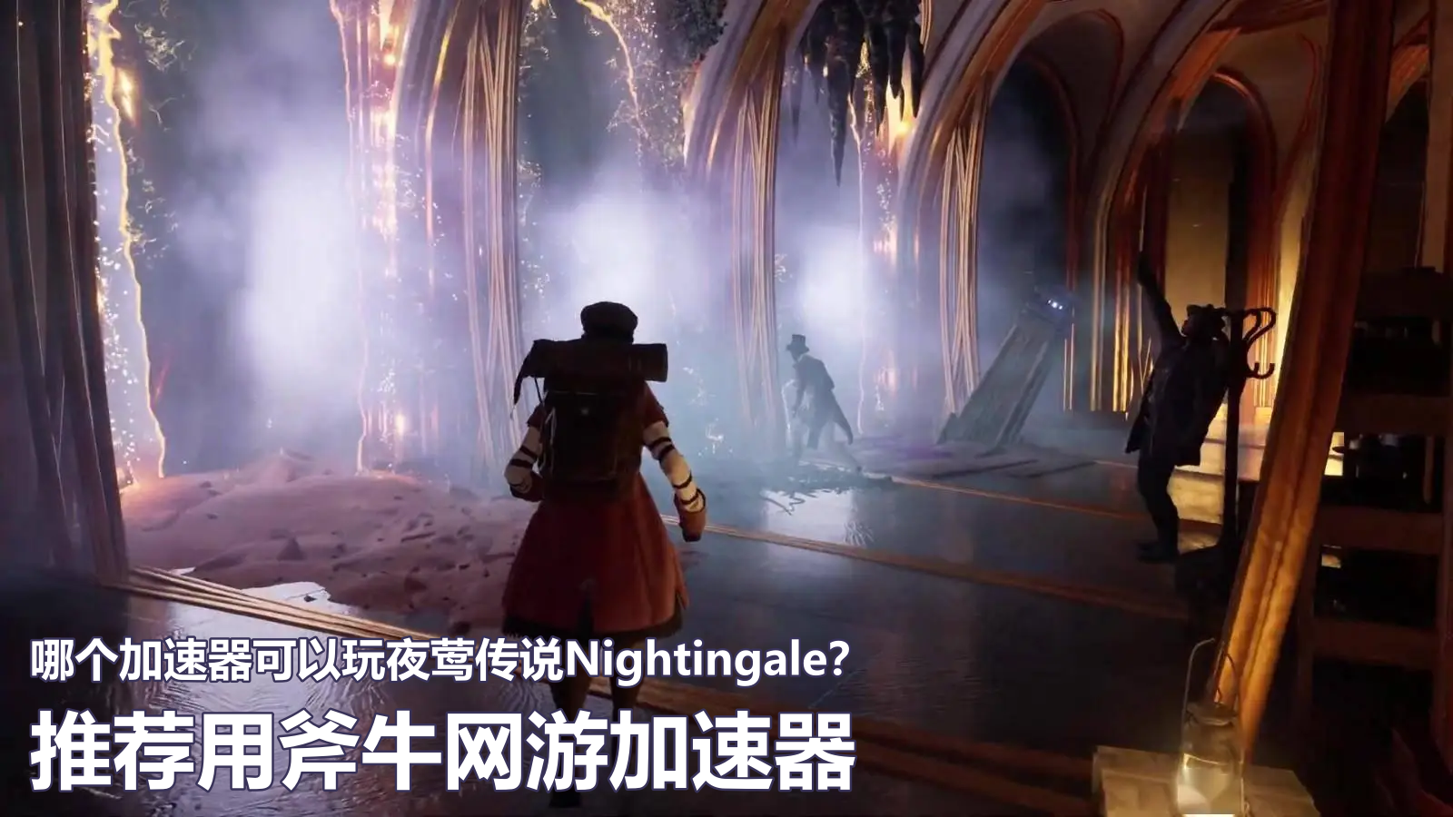 玩夜莺传说Nightingale延迟高就用斧牛加速器.png