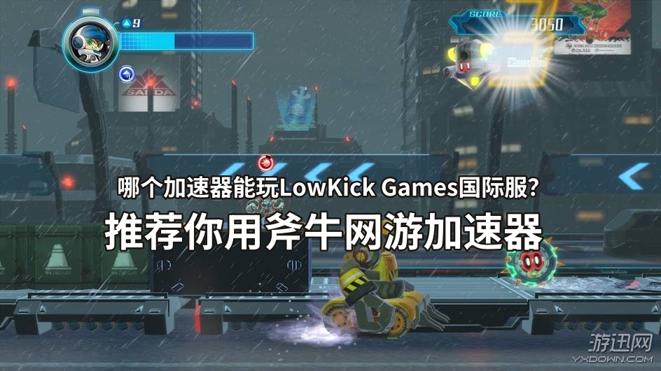 玩LowKick Games用斧牛加速器.jpg