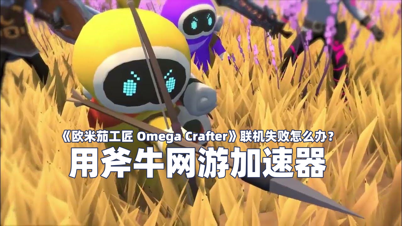 玩《欧米茄工匠 Omega Crafter》用斧牛加速器 - 副本.jpg