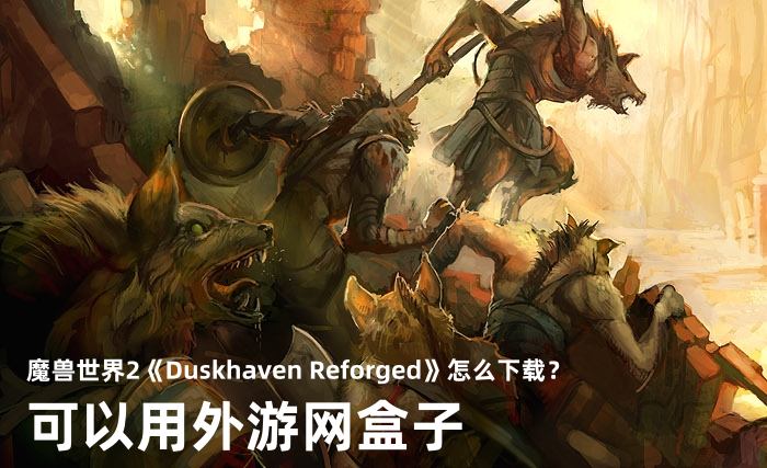 外游网盒子支持Duskhaven Reforged游戏下载.png