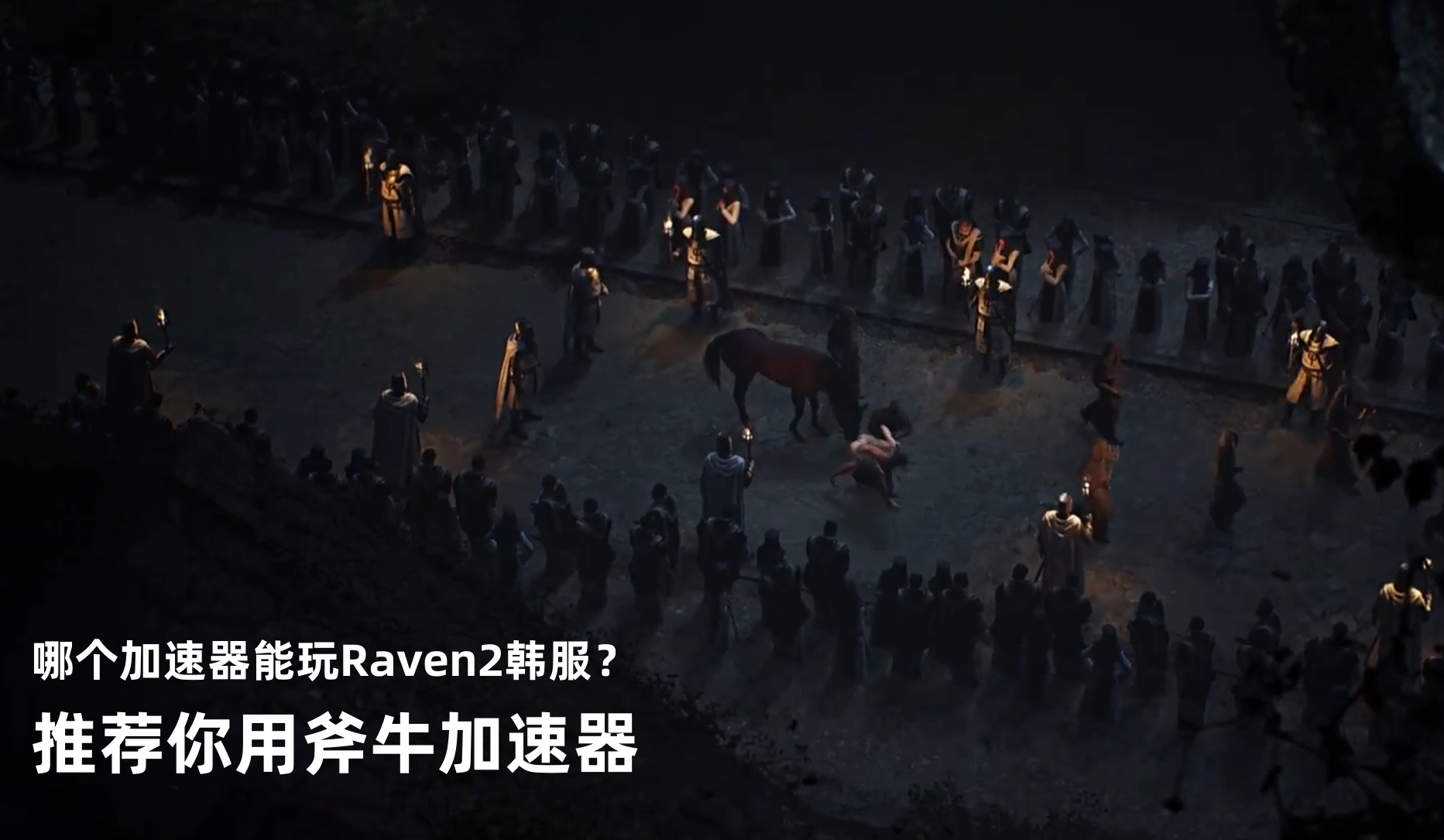 玩Raven2韩服就用斧牛加速器哦.png