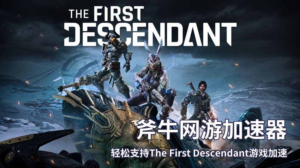 斧牛加速器支持The First Descendant游戏加速.png