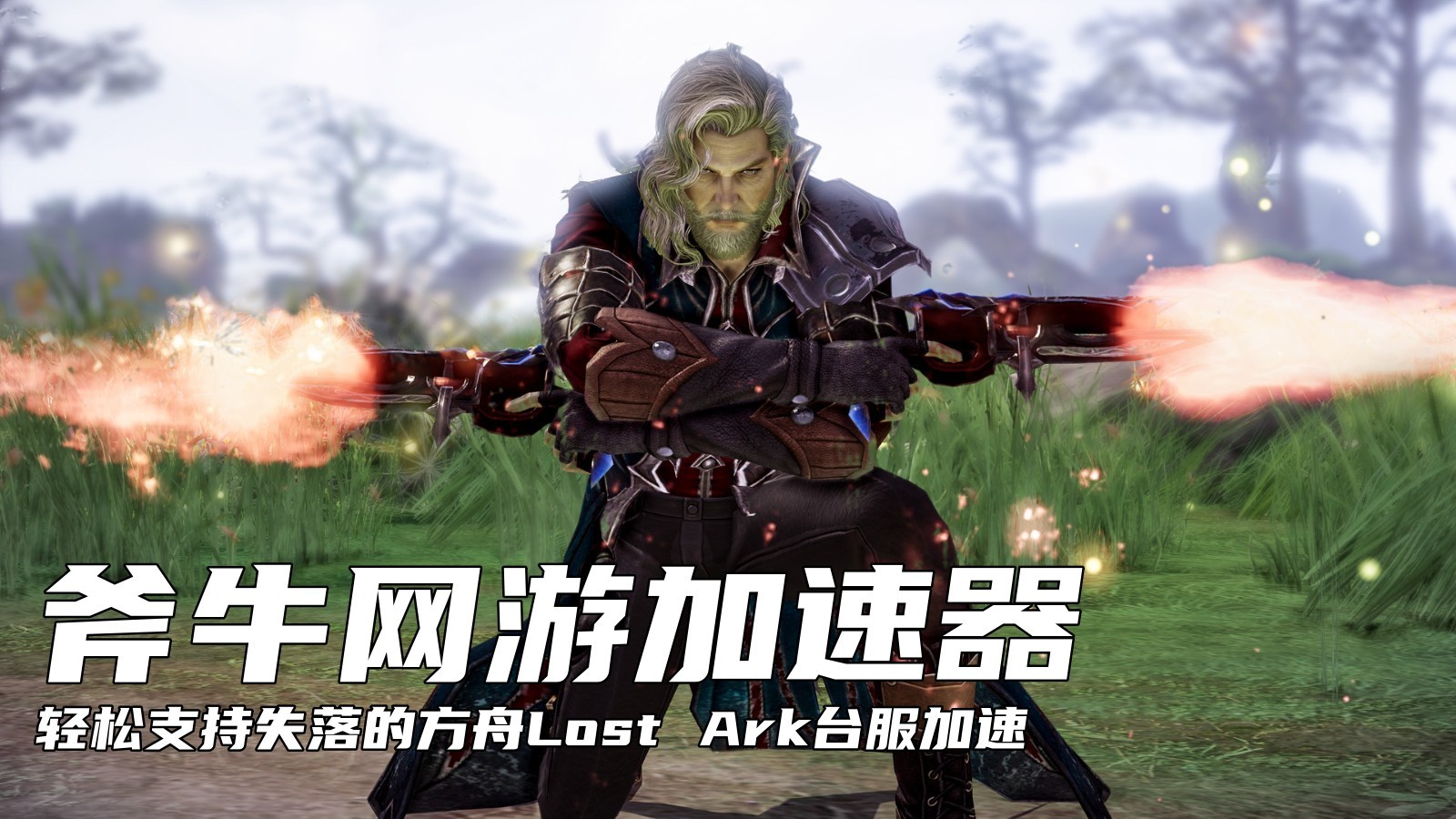 斧牛加速器轻松支持失落的方舟Lost Ark台服加速.jpg